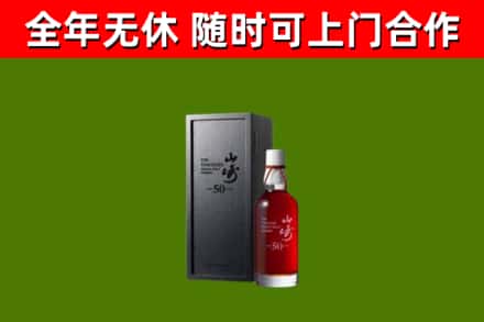 瑞丽烟酒回收50年山崎洋酒.jpg